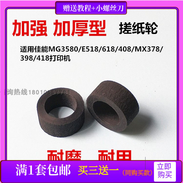 Canon MG3580 reinforced rubbing paper wheel MX378 398438928458538 thickened into paper machine leather sleeve-Taobao