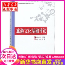 Introduction to the Basics of Tourism Culture (Applied Planning Textbook for General Higher Education in China’s Tourism Industry)