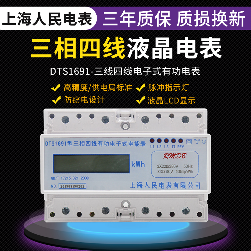 Shanghai people's electric meter Three-phase four-wire guide rail electronic meter 380V fire meter Industrial electricity digital display energy meter