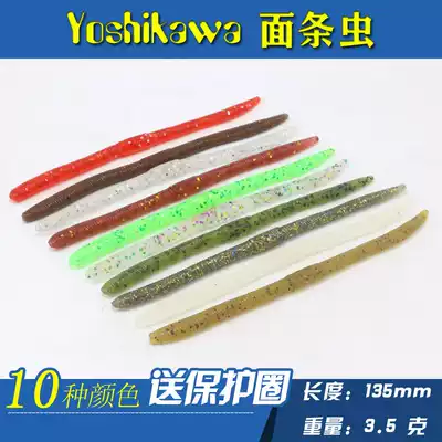 Yoshikawa Yoshikawa Road soft insect Soft Bait noodle insect bionic bait sea earthworm 135MM send protection ring