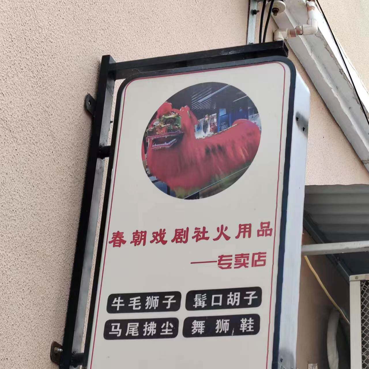 春朝戏剧店