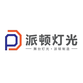 广州市派顿灯光音响设备厂