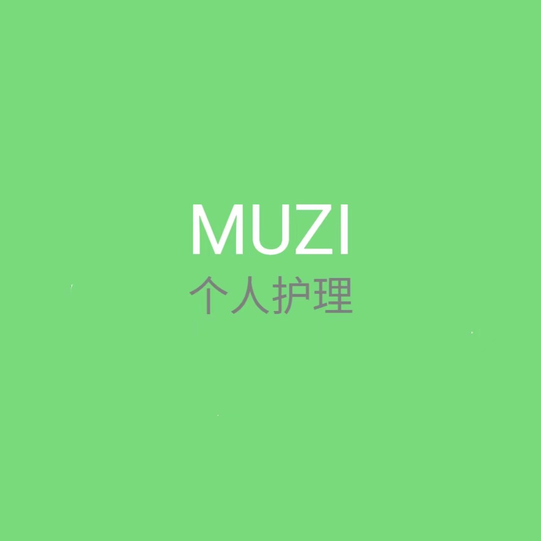 MUZI个人护理