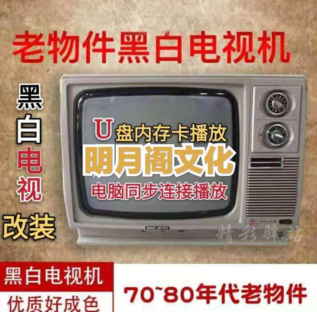 7080怀旧老式黑白电视机复古彩电改造神器！氛围感爆棚的装饰道具你还没