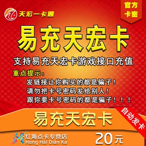 Карта yichong Tianhong Card 20 Yuan Card может заряжать серии Tencent Netease и другие продукты и другие продукты, чтобы отправить этот магазин без переключений