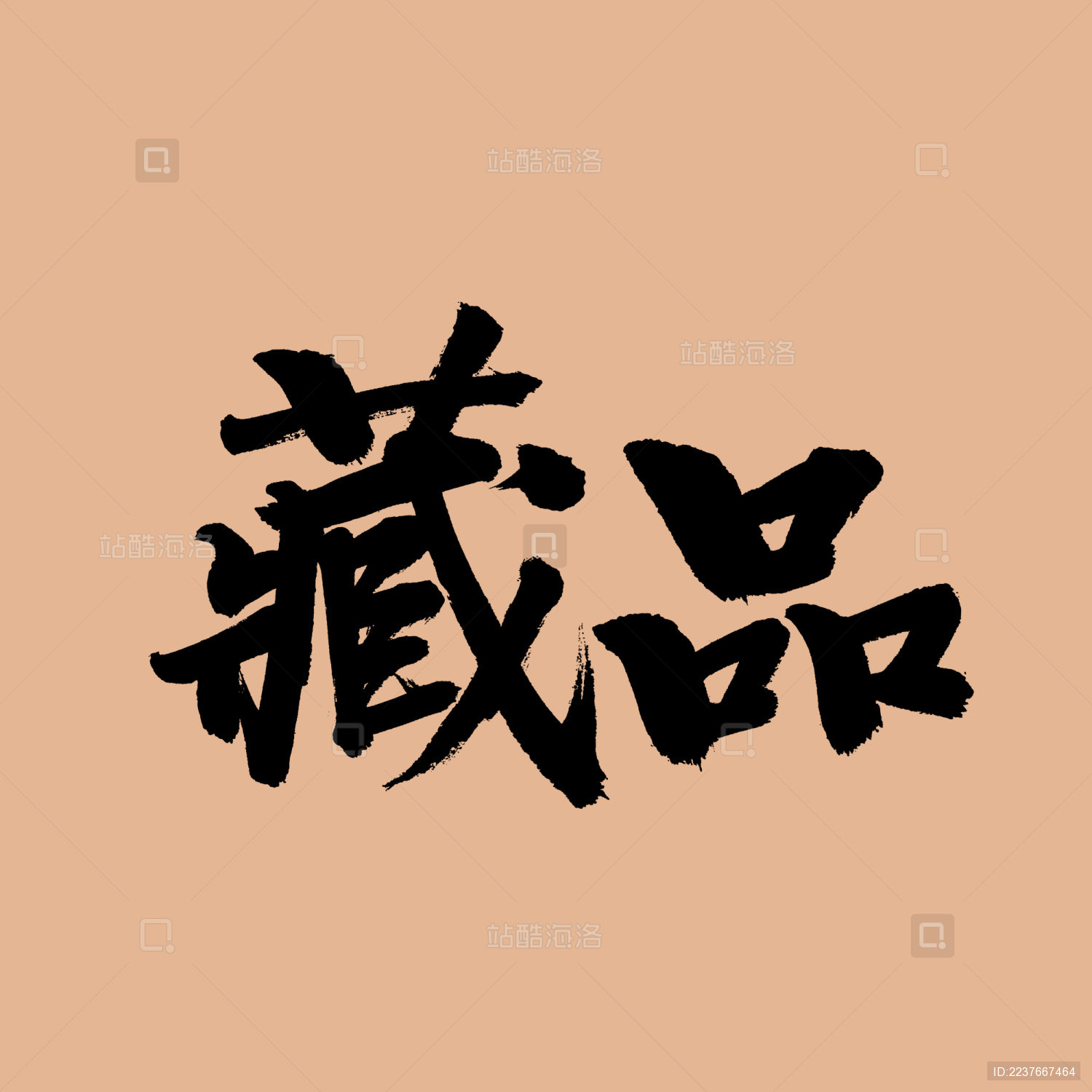 阿迈藏品