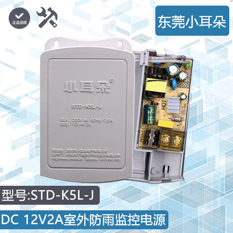 Dongguan small ear STD-K5L-J monitoring power supply 12V2A outdoor rainproof power supply monitoring adapter