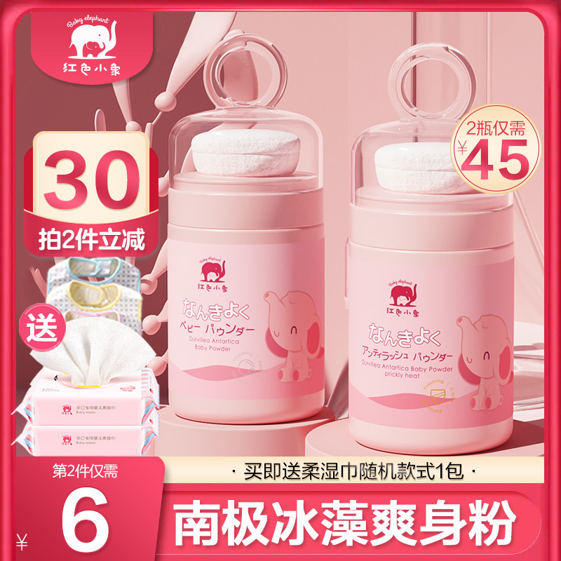 Red small elephant Antarctic ice algae Shuang powder New baby boy fever Heat Prickly Powder Bashing Baby special natural dispel heat