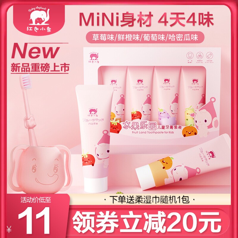 Red small elephant fruit park Children's toothpaste suit 30g * 4 low fluorine anti-tooth protective teeth 1 ~ 12 year old baby special