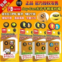 Good value switch rocker cap JOY-CON left and right handle rocker protection cap tail height cap NS accessories