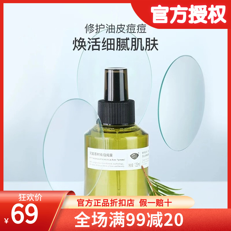 Afu tea tree acne pure dew 125ml acne desalination acne print moisturizing moisturizing refreshing oil control toner spray