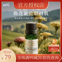 阿芙 Многофункциональная эссенция, эфирное масло, крем для глаз от мешков под глазами, массажное масло, против темных кругов под глазами