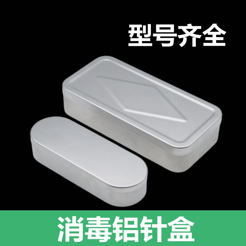 暗疮针铝盒消毒针盒针灸盒消毒盒椭圆形小铝盒美容院专用暗疮针盒