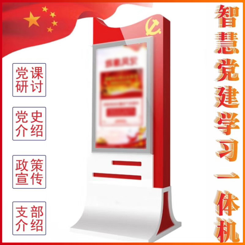 Smart Party Building All Outdoor Red Culture Construction Propaganda Bar Learning Cloud Platform Touch Inquiry Advertising Machine