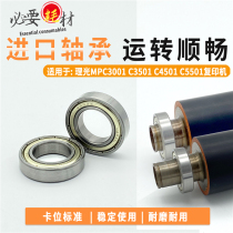 Suitable for Ricoh MP C3001 C3501 C4501 C5501 fixing lower roller pressure roller lower roller bearing