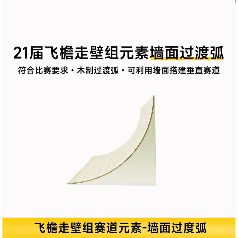 The 21St Intelligent Vehicle Competition Wall-Climbing Track Features a Wooden Three-Dimensional Wall Transition Arc The 21St Intelligent Vehicle Competition Wall-Climbing Track Features a Wooden Three-Dimensional Wall Transition Arc