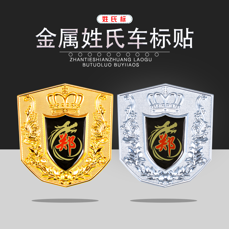 Car Zheng surname car sticker 3D three-dimensional side label Baijia surname reflective body sticker China network car logo metal scratch copybook
