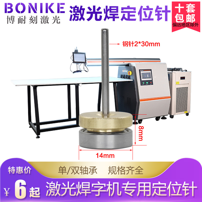 Laser welding positioning needle Naien Guangxu Seiko welding positioning column steel needle overspeed welding advertising welding machine positioning needle