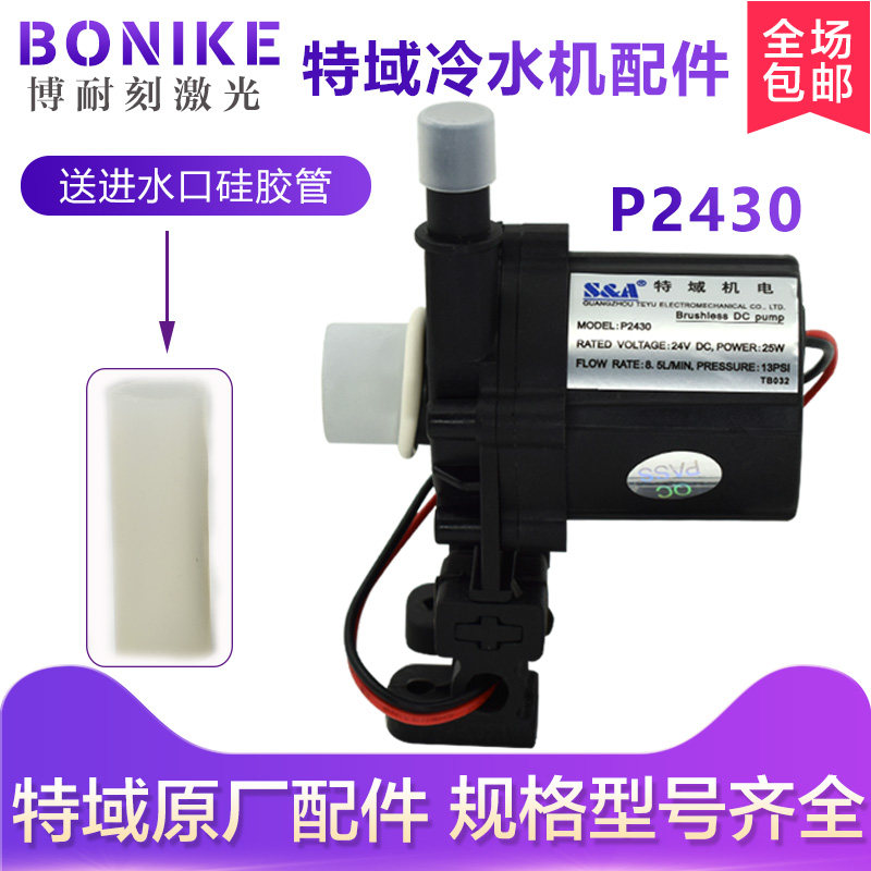 Special mechanical and electrical P2430 water pump 24V25W CW3000 CW5000 laser chiller water pump P2450 accessories