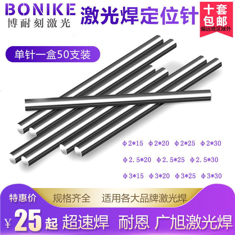 Laser welding pin steel rod 2x30mm laser welding machine superspeeding welding Neen Guangxu positioning column needle 50 installation