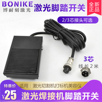 Laser welding machine foot switch laser marking machine overspeed welding Minglei Daju welding machine foot switch