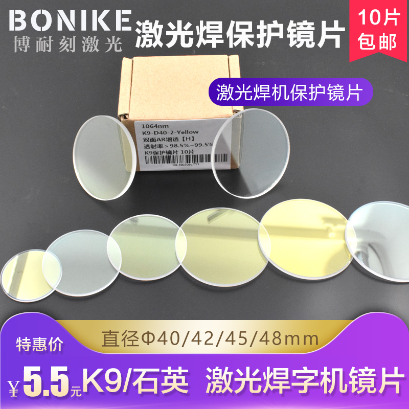 Laser welding machine protection lenses 40x2 resistant to 48 * 3 through hair 36 * 2 over-speed welding laser welding accessories K9 quartz