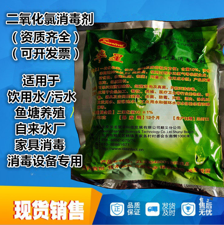 Spot supply Huaxing chlorine dioxide disinfectant chlorine-containing disinfection hospital water plant aquaculture life disinfection