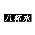 一天喝八杯