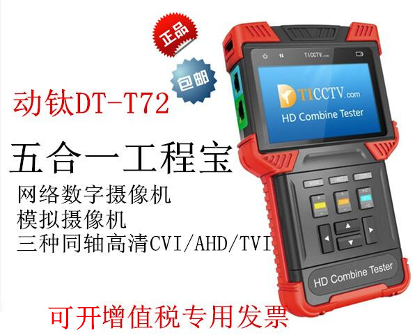 Animated titanium DT-T72 coaxial high-definition digital network simulation engineering treasure H 265 4K main code flow five-in-one