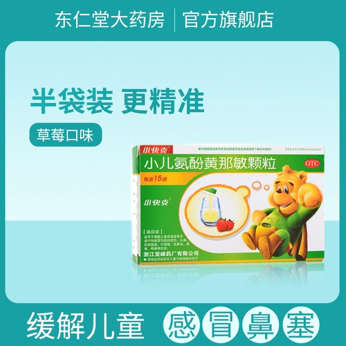 小快克 Педиатрихинол Хуан Наомин Гранулы 4G*15 мешков детей с холодной, нагревательной головкой, жидким носом и болью в горле, DRT