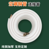 Воздушно -кондиционированная медная труба соединяющая труба Утолщенная чистая бронзовая трубка готовая продукт 1 лошадиные силы 1,5 лошадиных сил 2P3P Домашняя постоянная частота.