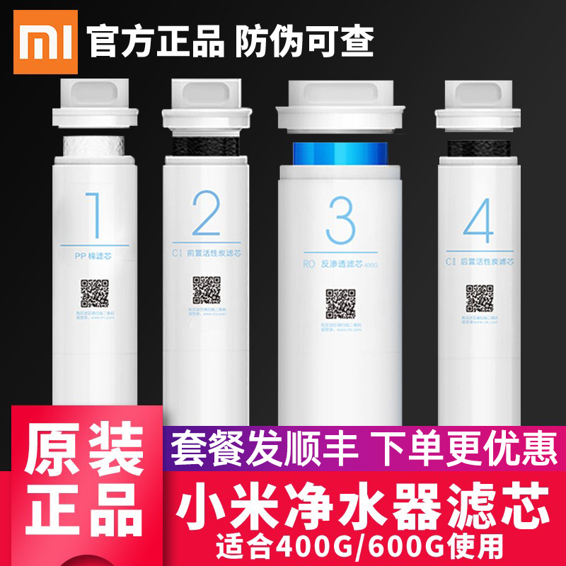 Xiaomi water purifier filter core pp cotton pre-post activated carbon RO reverse osmosis No. 1 No. 2 No. 3 No. 4 No. 400G600G