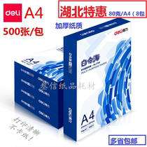 deli (deli) Bering Sea 70gA4 copy paper 80ga4 double-sided printing paper office draft Hubei special offer