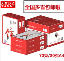 TANGO (TANGO) Tiangzhang wind 70gA4 copy paper printing paper 80ga4 office White paper draft 500 bag