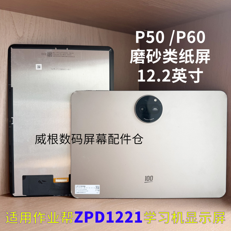 Suitable for Zuoyebang Learning Machine Zpd1221 Screen Assembly P50/P60 Matte Paper-Like Lcd Screen Display Suitable for Zuoyebang Learning Machine Zpd1221 Screen Assembly P50/P60 Matte Paper-Like Lcd Screen Display