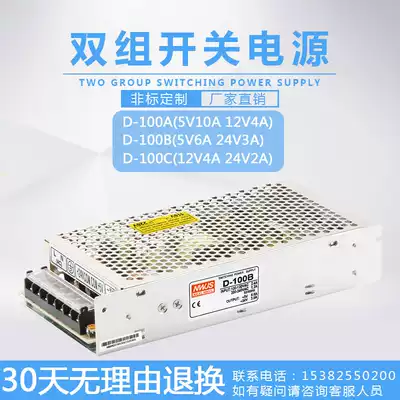 Mingwei double set of output 100W switching power supply D-100A D-100B D-100C 5V10A 12V4A 24V