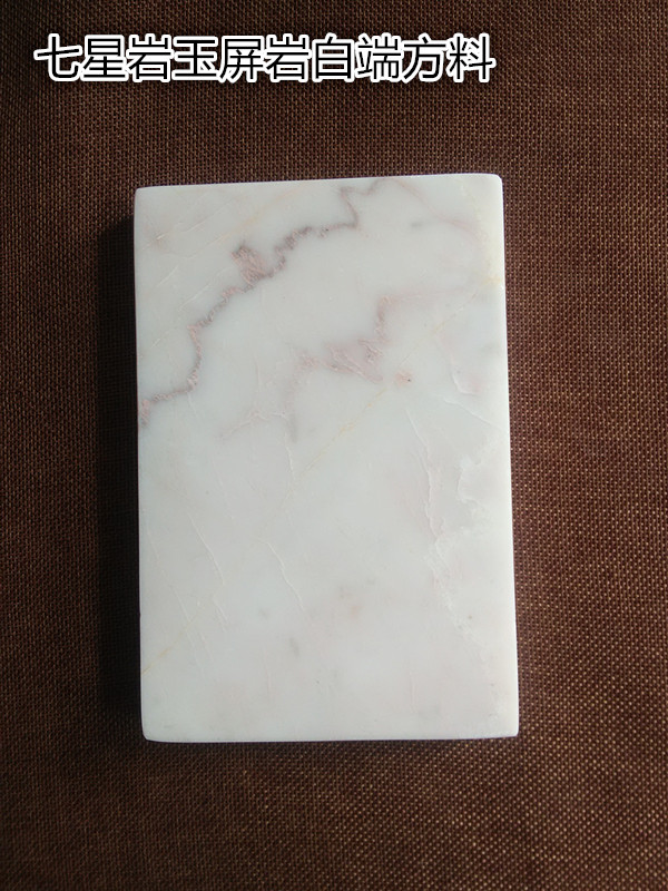 Железный купорос 文房四宝肇庆端砚 正宗七星岩玉屏岩白端 白端方料 珍贵料子 包邮