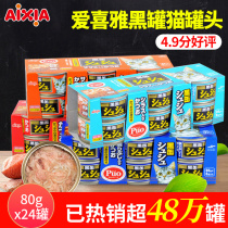aixia Aixia cat canned imported kitten adult cat black Fou cat canned 80g*24 cans whole box of cat snacks