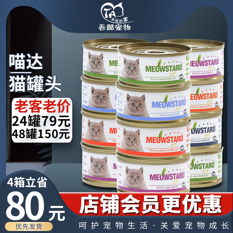 Thailand imported Meowda cat canned ECO grain-free red meat cat snacks canned 80g*24 cat cans save more