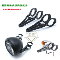 Motorcycle retrofit retro headlights bracket turn light universal aluminum alloy bracket suitable for 39 41MM damping