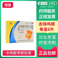 Подлинная бесплатная доставка] Hengjian Water Salicylate Phenolt Paste Paste 6 Paste и куриные глазные крема крема каллиглл