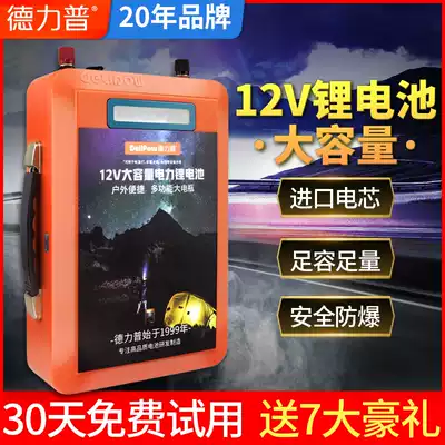 Delipu lithium battery 12v large-capacity inverter Xenon lamp outdoor high-power general battery battery pack