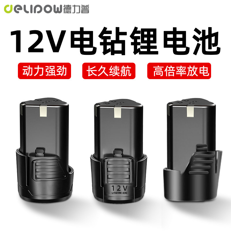 德力普12v电钻电池高倍率大容量电钻锂电池手持电动螺丝刀锂电池