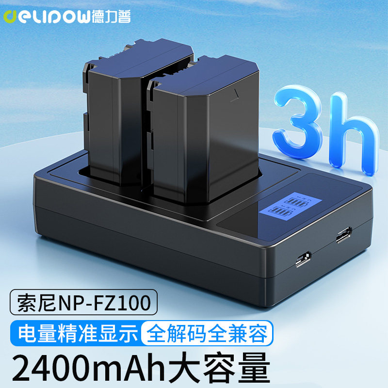 德力普NP-FZ100适用索尼EN-EL25尼康相机电池大容量锂电可充电套装电池