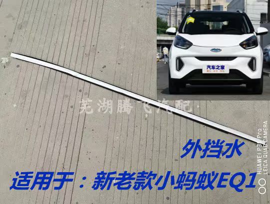 Original fit Chery small ants EQ1 left right and inside glass water retaining strip Decorative Strip Clay Trough strips-Taobao