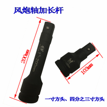 One-inch wind gun sleeve connector Wind gun extension connector Three-quarter inch wind gun connector Stroke gun connector