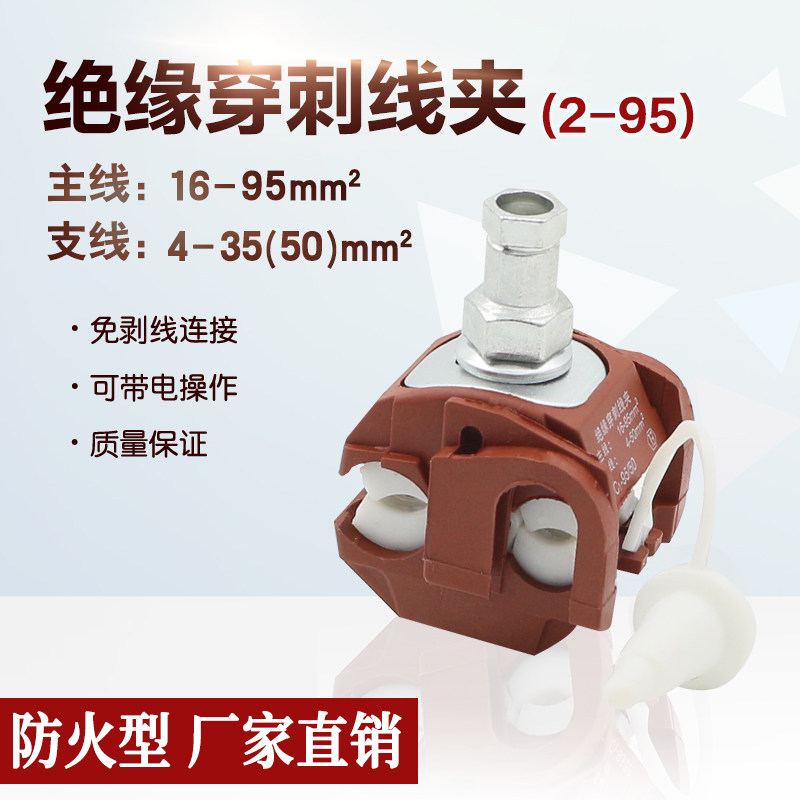 Fire-proof insulation piercing clip 2-95 cable branch terminal main line 16-95 branch line 4-35 (50)