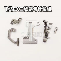 Flying Horse EX5200 Jack 798 Silver Arrow 988 Lock Edge Machine Three-Wire Close-To-Torture Needle Plate Tooth Needle Presser Foot