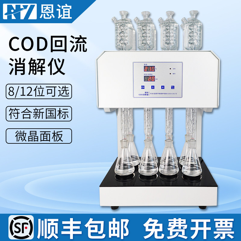恩谊COD自动回流消解仪国标标准微晶COD消解器恒温加热器实验室