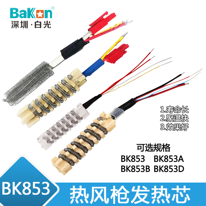 BK853 hot wind gun heating core disassembly welding table heating core 850 heating core 870A wind gun heating core
